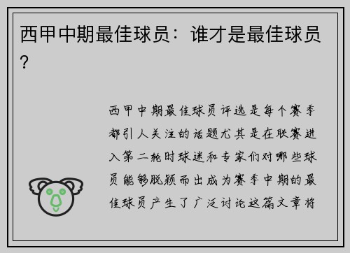 西甲中期最佳球员：谁才是最佳球员？