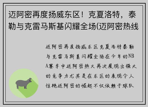 迈阿密再度扬威东区！克夏洛特，泰勒与克雷马斯基闪耀全场(迈阿密热线里克特)