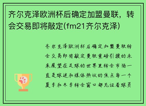 齐尔克泽欧洲杯后确定加盟曼联，转会交易即将敲定(fm21齐尔克泽)